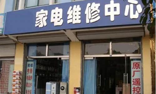 大连家电维修店_大连家电维修店地址