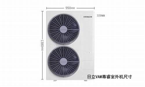 日立空调1匹外机尺寸_日立空调1匹外机尺寸是多少