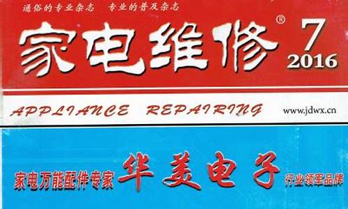 家电维修杂志电子版_家电维修杂志19年电子版下载