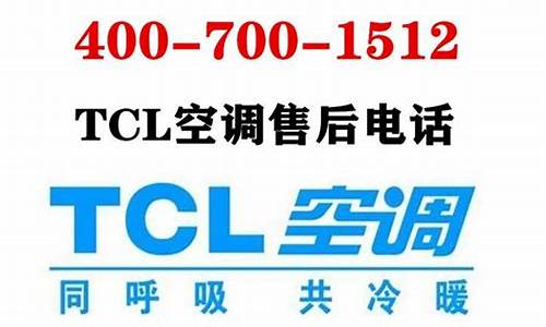 tcl空调售后政策_tcl空调售后政策最新