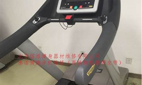 北京泰诺健跑步机维修_北京泰诺健跑步机售后