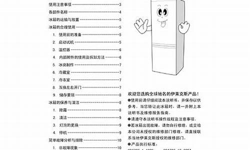 伊莱克斯冰箱说明书图解_伊莱克斯冰箱说明书图解大全_1