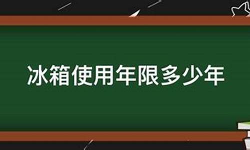 冰箱的使用年限是多少_冰箱的使用年限是多少年-