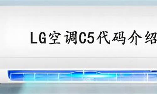 lg空调 c5_lg空调c5是什么故障_1