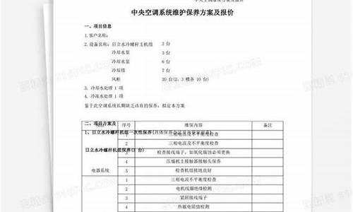 中央空调维保方案报价_中央空调维保方案报价清单