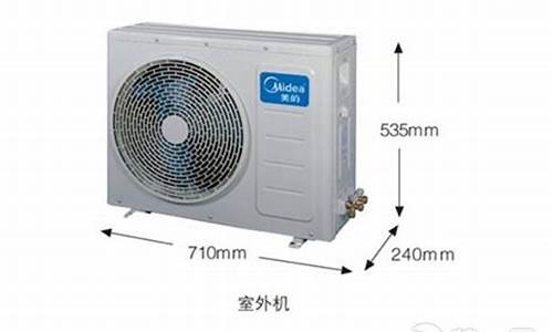 tcl空调外机尺寸长宽高_tcl空调外机尺寸