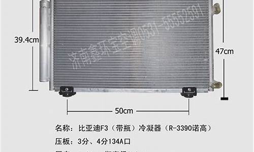 比亚迪f3空调冷凝器_比亚迪F3空调冷凝器怎么清洗