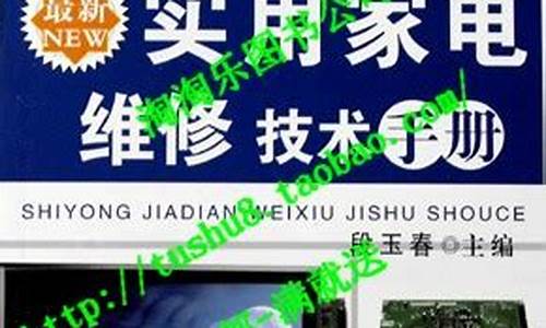 家电维修技术书籍_家电维修技术书籍推荐