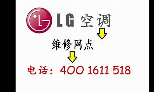 北京lg空调维修点_北京lg空调维修点电话