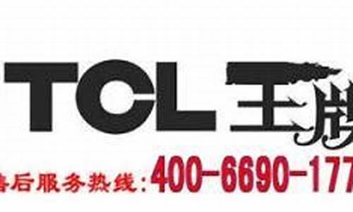 tcl电器维修_TCL电器维修客服